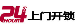 福清24小时锁行
